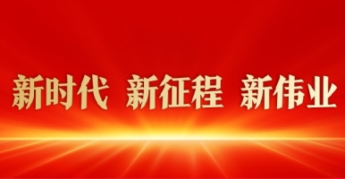 漂亮女人扣逼视频新时代 新征程 新伟业